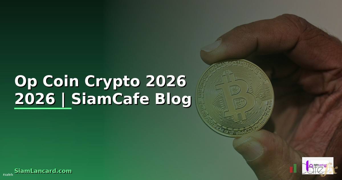Op Coin คืออะไร — คู่มือ Crypto ฉบับสมบูรณ์ 2026