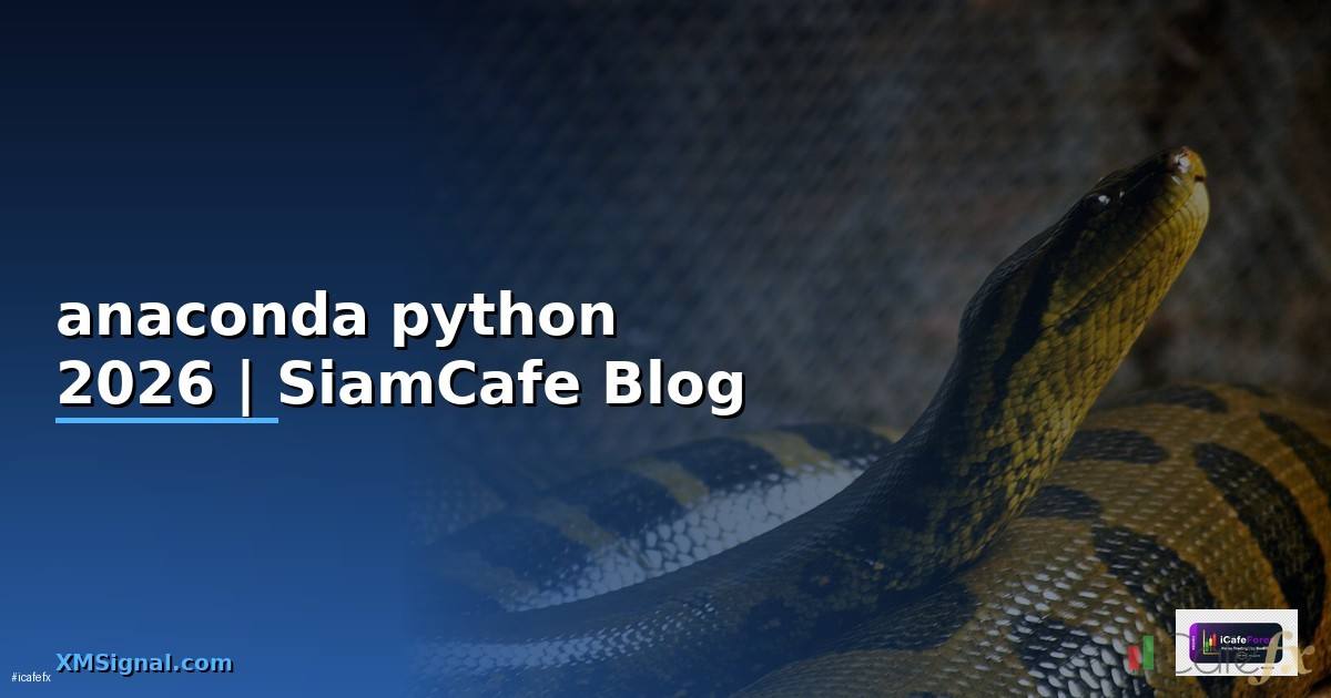 anaconda python คือ — คู่มือฉบับสมบูรณ์ 2026