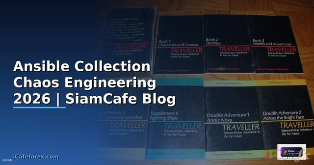 Ansible Collection Chaos Engineering — คู่มือฉบับสมบูรณ์ 2026