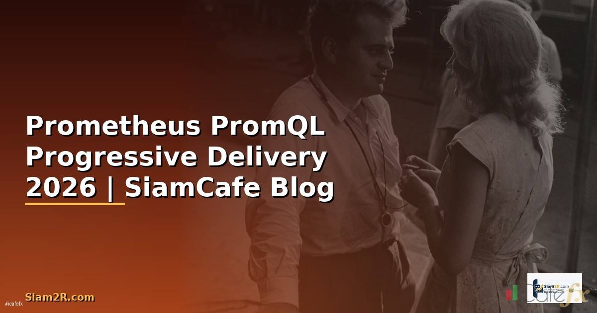 Prometheus PromQL Progressive Delivery — คู่มือฉบับสมบูรณ์ 2026