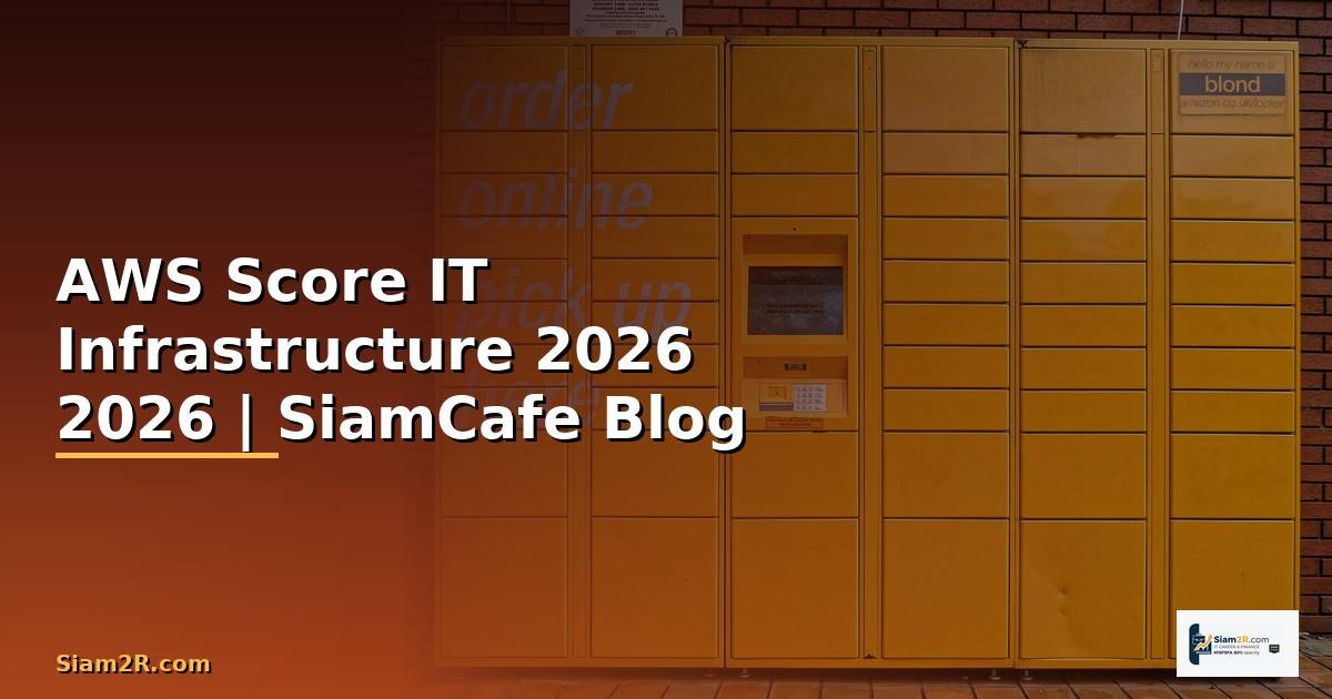 AWS Score คืออะไร — คู่มือ IT Infrastructure 2026 — คู่มือฉบับสมบูรณ์ 2026