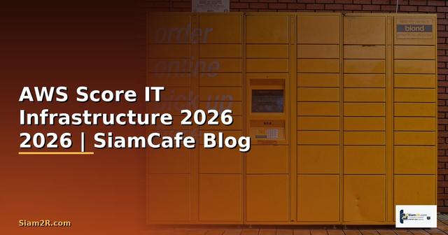 AWS Score คืออะไร — คู่มือ IT Infrastructure 2026 — คู่มือฉบับสมบูรณ์ 2026