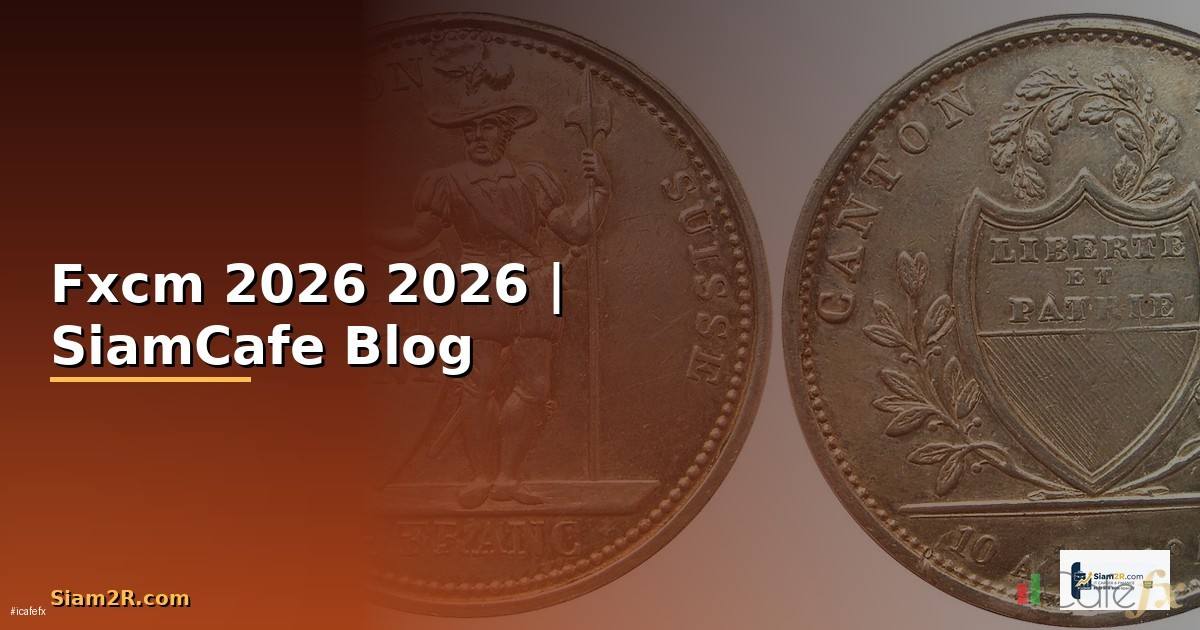 Fxcm — คู่มือฉบับสมบูรณ์ 2026
