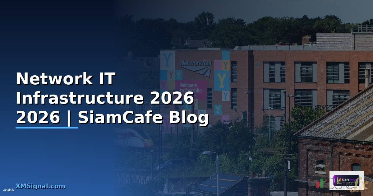 Network คืออะไร — คู่มือ IT Infrastructure 2026