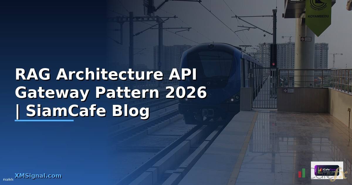 RAG Architecture API Gateway Pattern — คู่มือฉบับสมบูรณ์ 2026