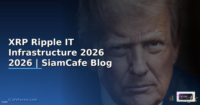 XRP Ripple — คู่มือ IT Infrastructure 2026 — คู่มือฉบับสมบูรณ์ 2026