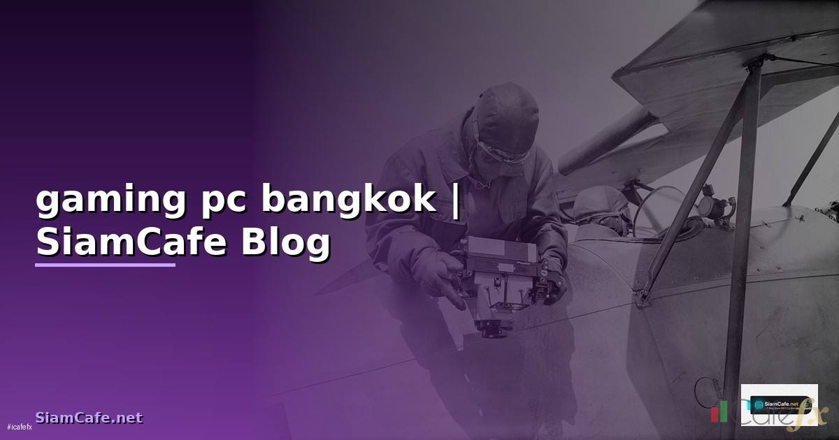 gaming pc bangkok — ข้อมูลครบถ้วน 2026