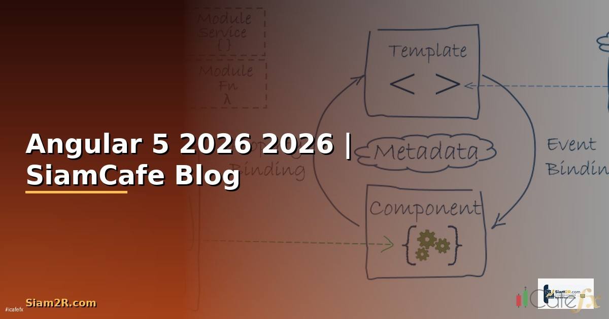 Angular 5 คืออะไร — คู่มือโปรแกรมมิ่ง 2026
