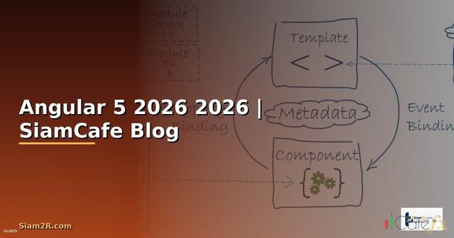 Angular 5 คืออะไร — คู่มือโปรแกรมมิ่ง 2026