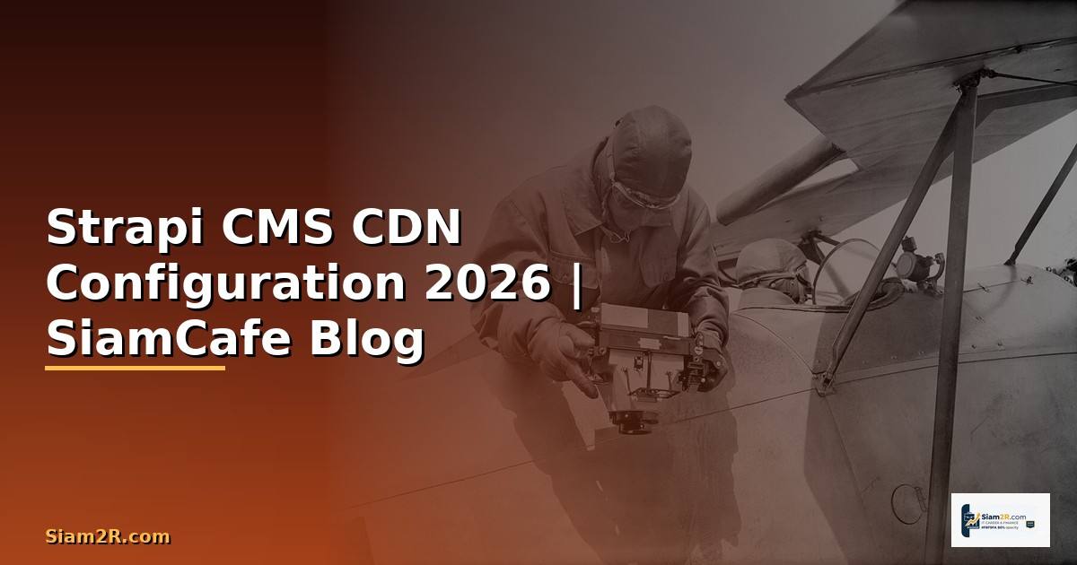 Strapi CMS CDN Configuration — คู่มือฉบับสมบูรณ์ 2026