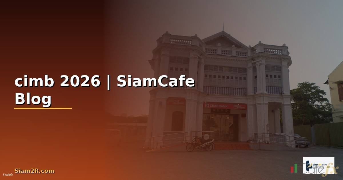 cimb ธนาคารอะไร — ข้อมูลครบถ้วน 2026