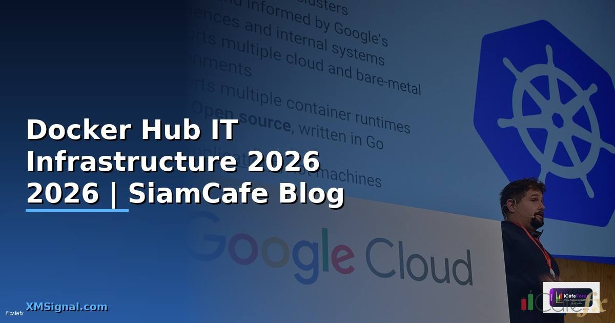 Docker Hub คืออะไร — คู่มือ IT Infrastructure