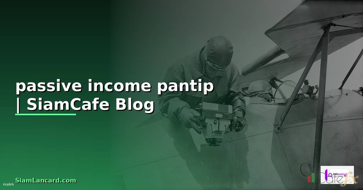 passive income มีอะไรบ้าง pantip