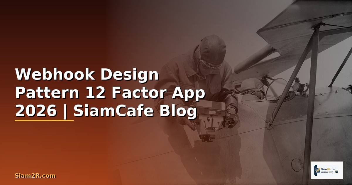 Webhook Design Pattern 12 Factor App — คู่มือฉบับสมบูรณ์ 2026