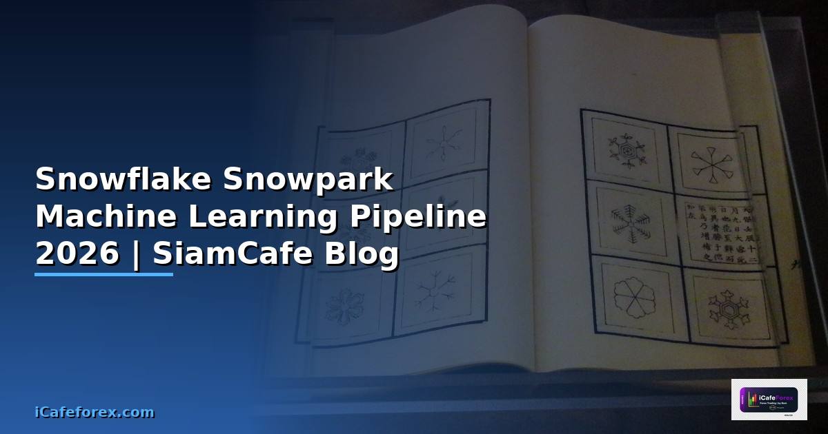 Snowflake Snowpark Machine Learning Pipeline — คู่มือฉบับสมบูรณ์ 2026