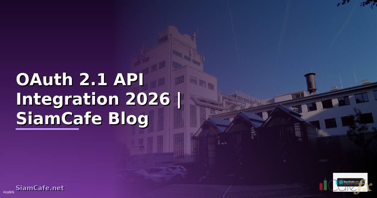 OAuth 2.1 API Integration เชื่อมต่อระบบ — คู่มือฉบับสมบูรณ์ 2026