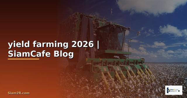yield farming ที่ไหนดี — คู่มือฉบับสมบูรณ์ 2026