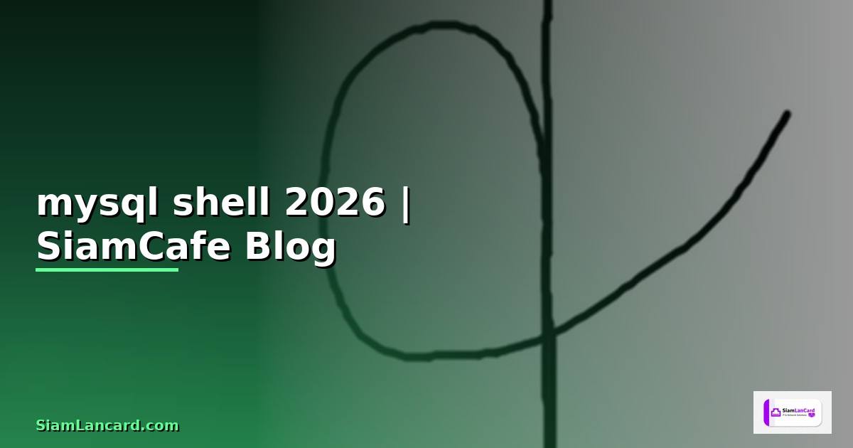 mysql shell คือ — คู่มือฉบับสมบูรณ์ 2026