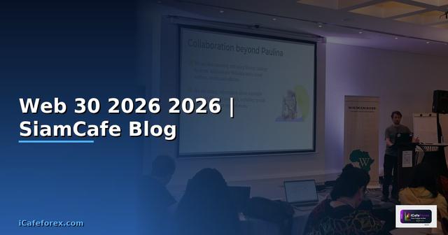เหรียญ Web 30 — คู่มือฉบับสมบูรณ์ 2026
