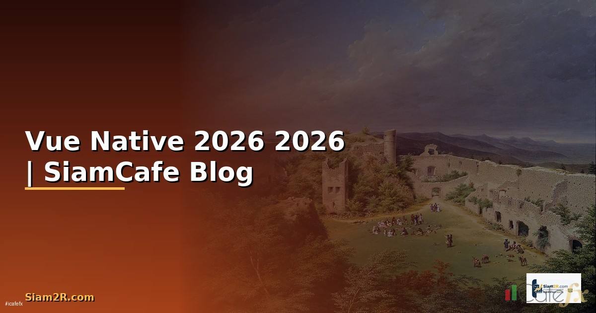 Vue Native คืออะไร — คู่มือโปรแกรมมิ่ง 2026
