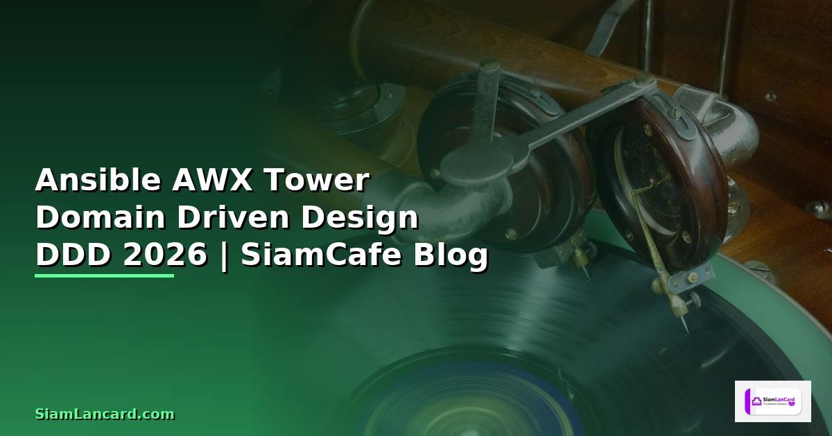 Ansible AWX Tower Domain Driven Design DDD — คู่มือฉบับสมบูรณ์ 2026