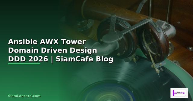 Ansible AWX Tower Domain Driven Design DDD — คู่มือฉบับสมบูรณ์ 2026