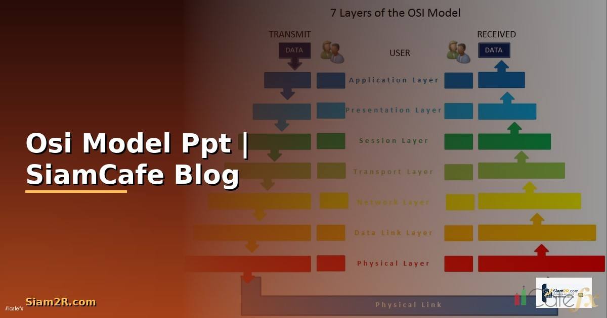 Osi Model Ppt — คู่มือฉบับสมบูรณ์ 2026