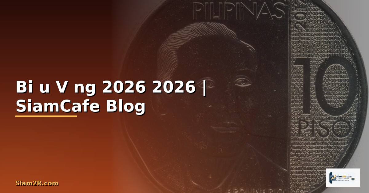 Biểu đồ Vàng — คู่มือฉบับสมบูรณ์ 2026