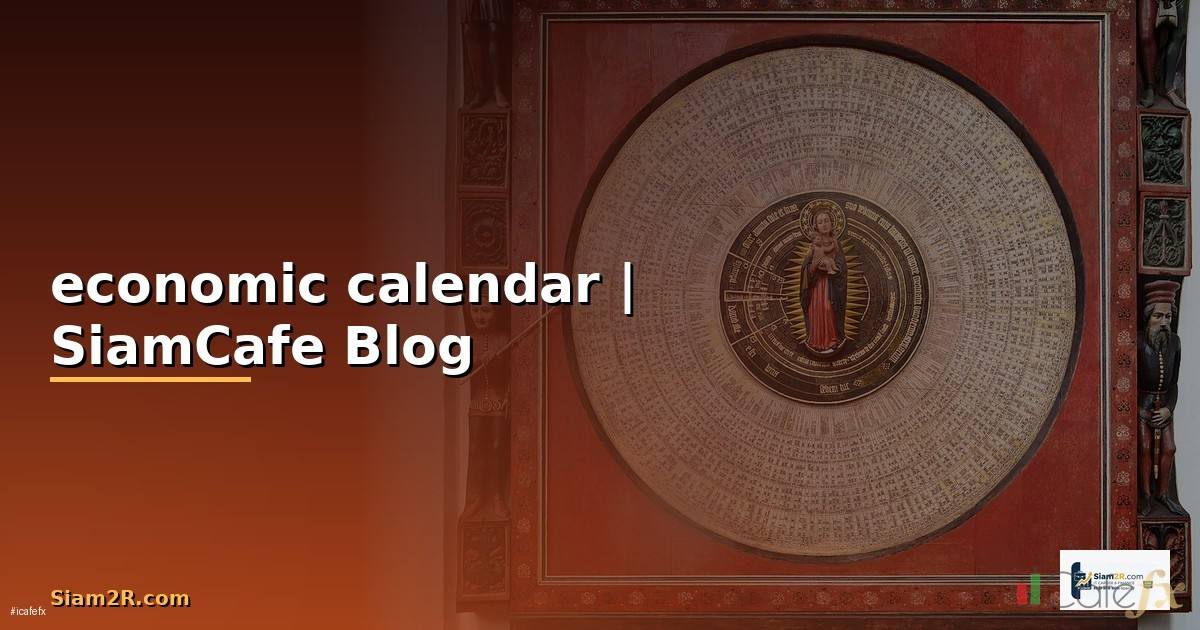 economic calendar — ข้อมูลครบถ้วน 2026
