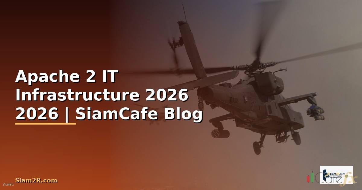 Apache 2 คืออะไร — คู่มือ IT Infrastructure 2026