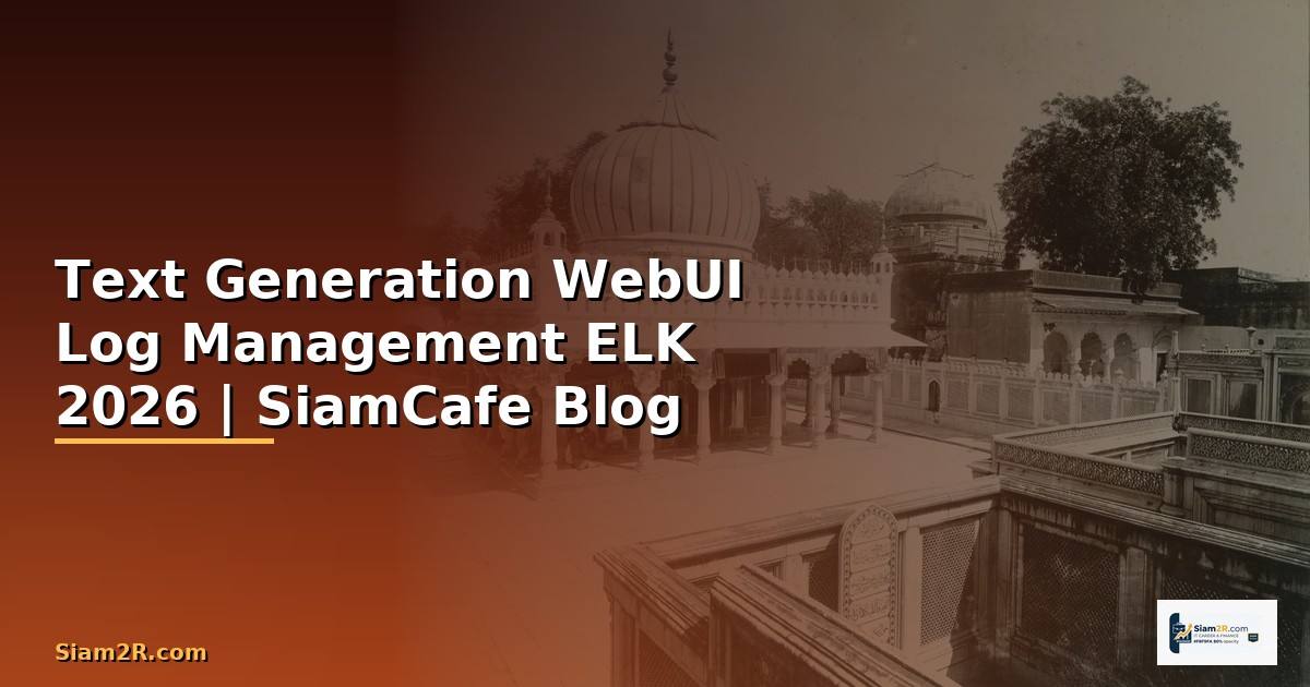 Text Generation WebUI Log Management ELK — คู่มือฉบับสมบูรณ์ 2026
