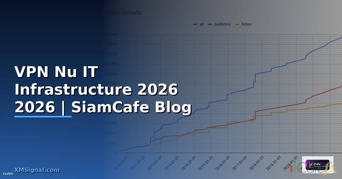 VPN Nu คืออะไร — คู่มือ IT Infrastructure 2026