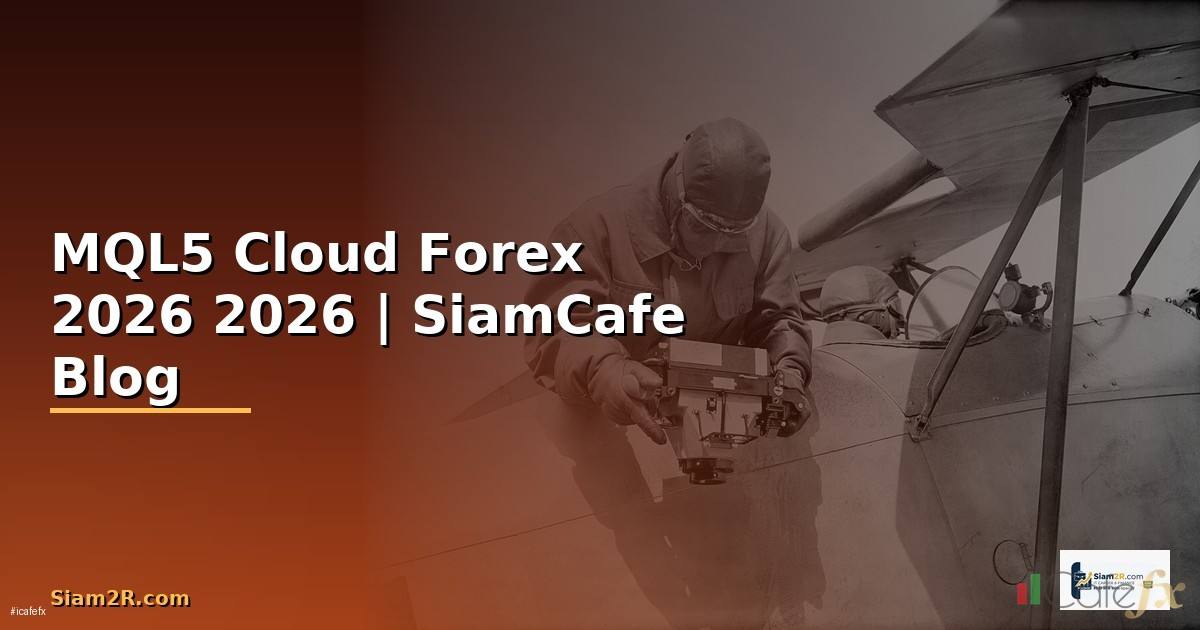 MQL5 Cloud — คู่มือเทรด Forex ฉบับสมบูรณ์ 2026