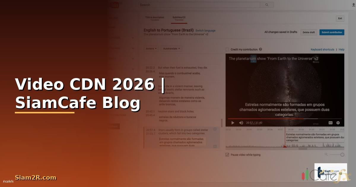 Video CDN คืออะไร — ทุกสิ่งที่ต้องรู้ในปี 2026