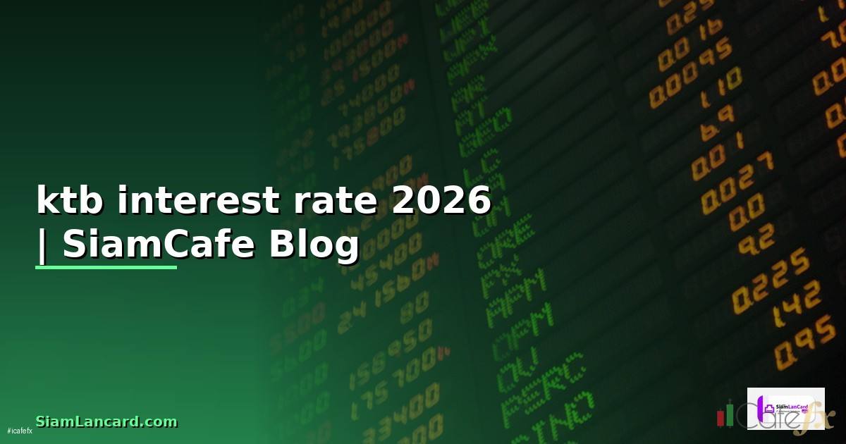 ktb interest rate — ข้อมูลครบถ้วน 2026