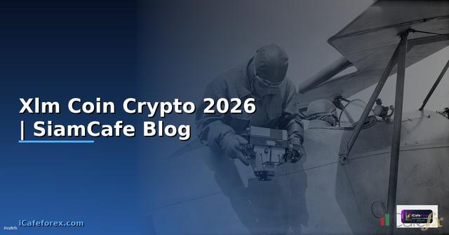 Xlm Coin คืออะไร — คู่มือ Crypto ฉบับสมบูรณ์ 2026
