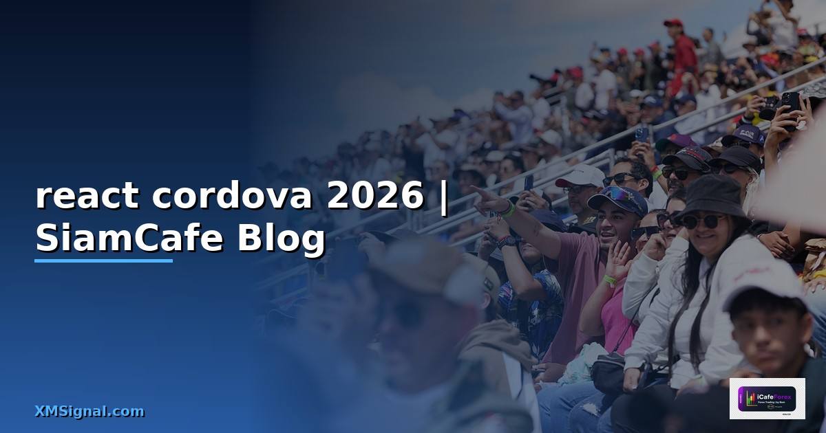 react cordova คือ — คู่มือฉบับสมบูรณ์ 2026