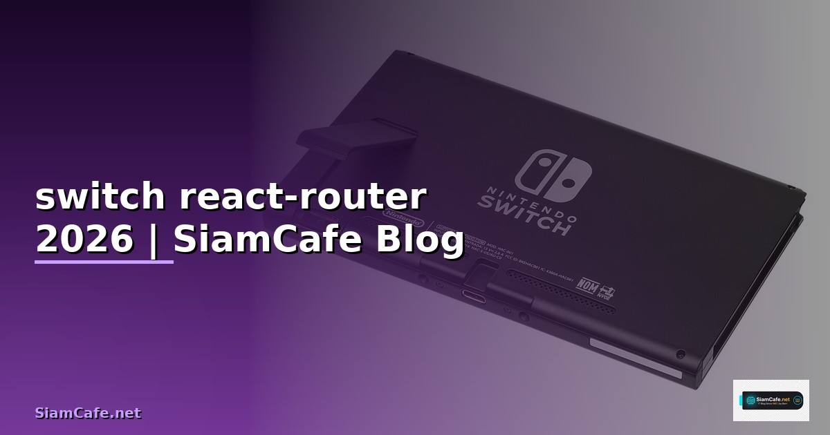 switch react-router คือ — คู่มือฉบับสมบูรณ์ 2026