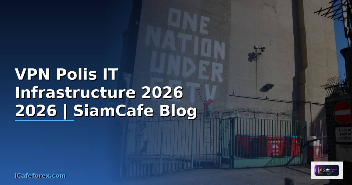 VPN Polis คืออะไร — คู่มือ IT Infrastructure 2026