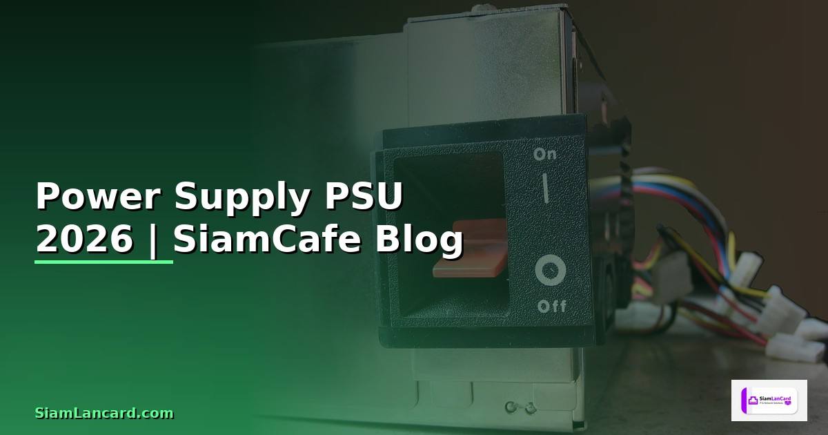 Power Supply คืออะไร — วิธีเลือก PSU