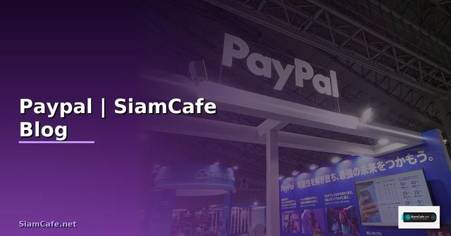 บญช Paypal — คู่มือฉบับสมบูรณ์ 2026