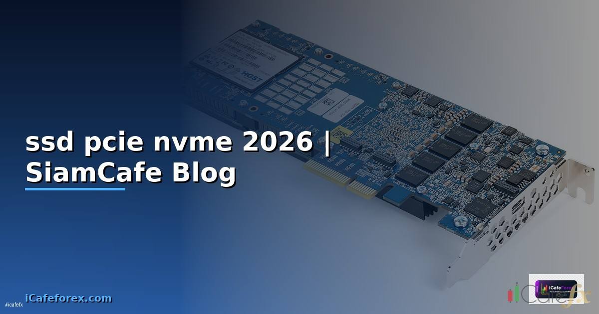 ssd pcie nvme คือ — ทุกสิ่งที่ต้องรู้ในปี 2026