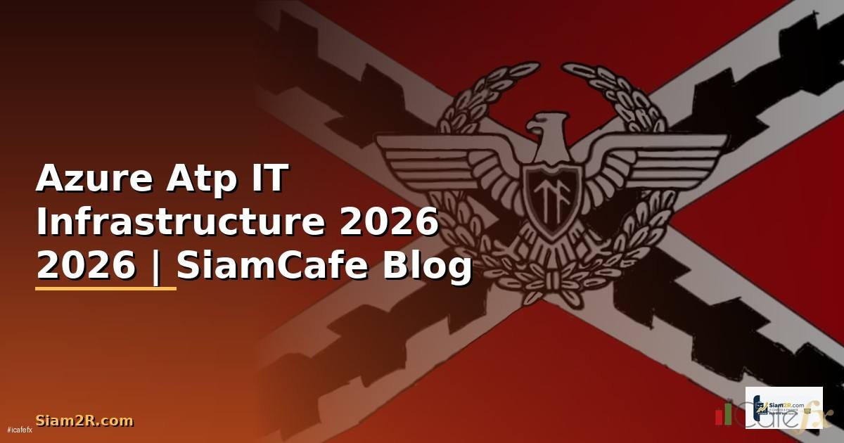 Azure Atp คืออะไร — คู่มือ IT Infrastructure 2026