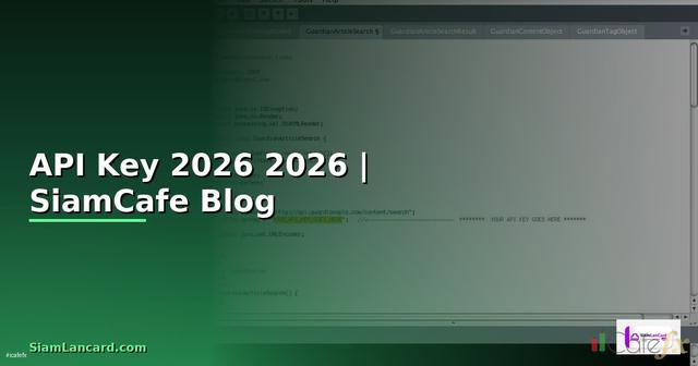 API Key คืออะไร — คู่มือโปรแกรมมิ่ง 2026