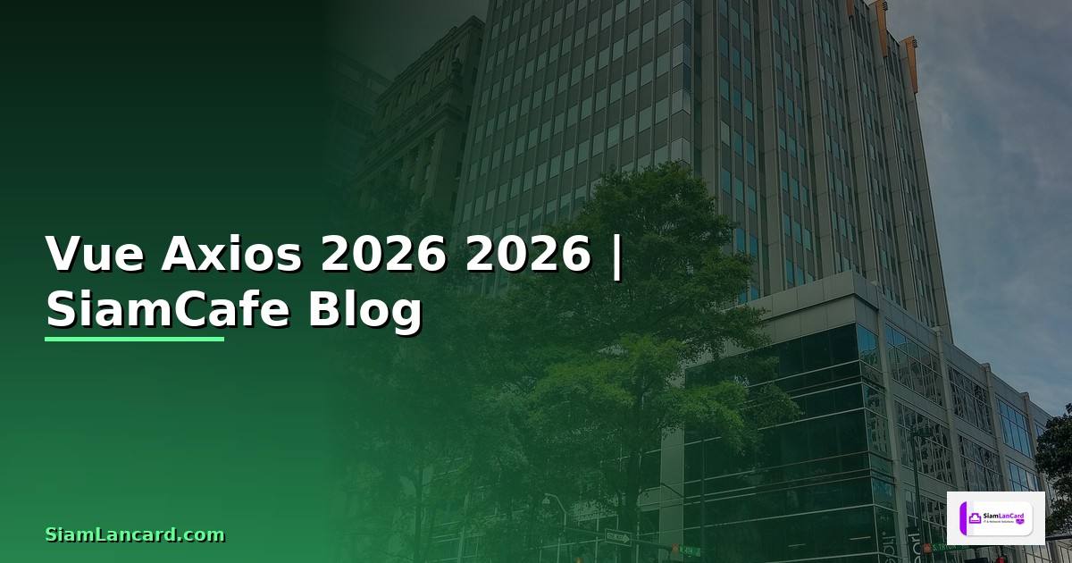 Vue Axios คืออะไร — คู่มือโปรแกรมมิ่ง 2026