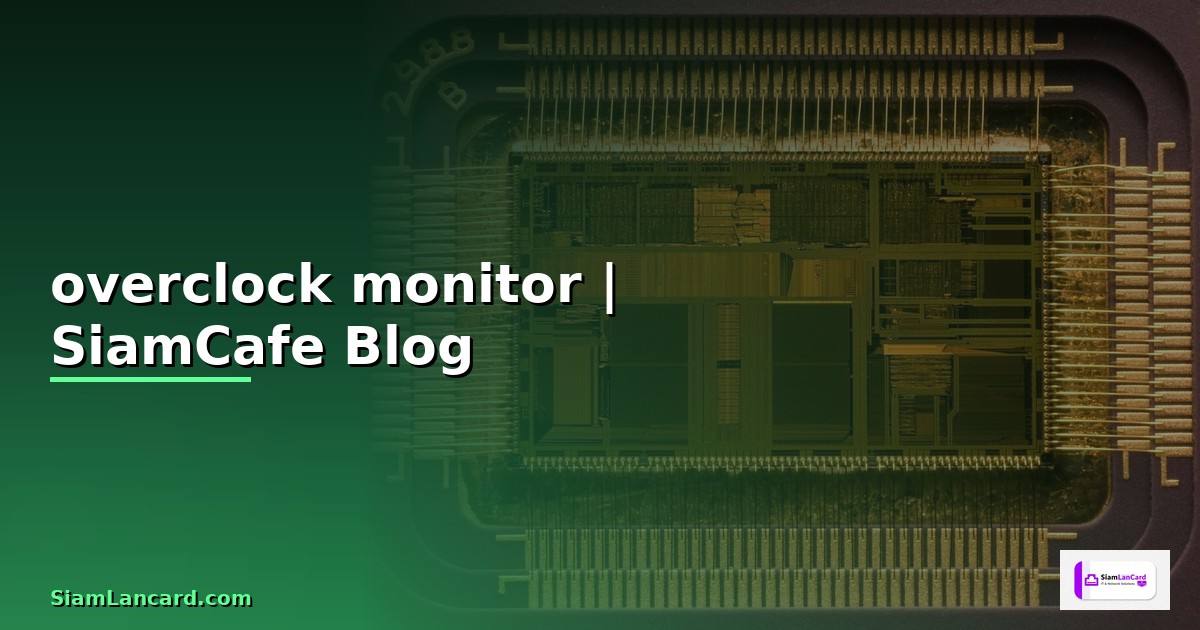 overclock monitor — ข้อมูลครบถ้วน 2026