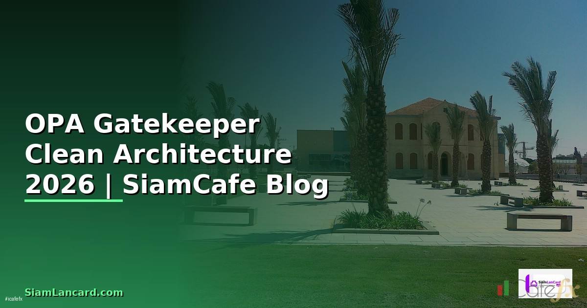 OPA Gatekeeper Clean Architecture — คู่มือฉบับสมบูรณ์ 2026