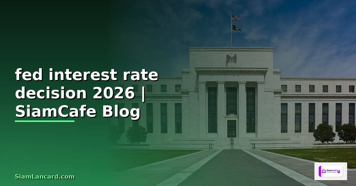 fed interest rate decision — คู่มือฉบับสมบูรณ์ 2026