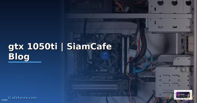 การ์ดจอ gtx 1050ti