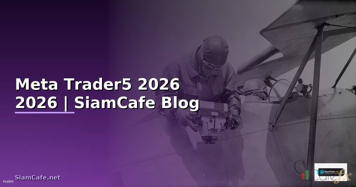 Meta Trader5 — คู่มือฉบับสมบูรณ์ 2026